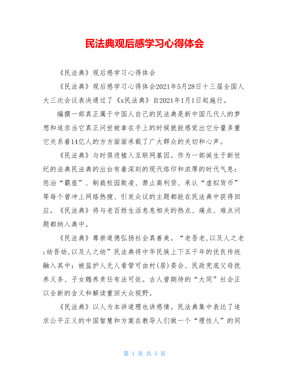 民法典观后感学习心得体会.doc_第1页