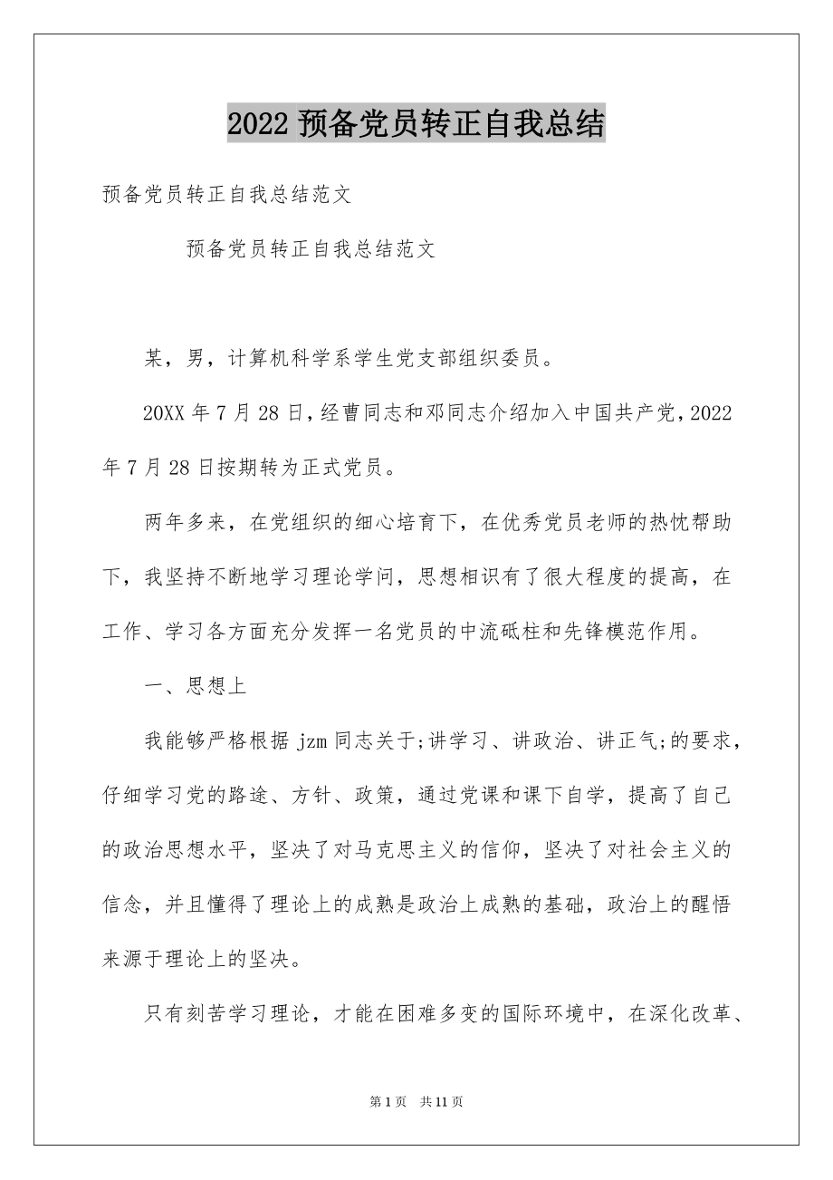 2022预备党员转正自我总结例文.docx_第1页