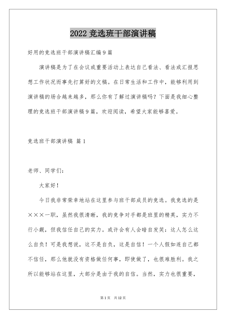 2022竞选班干部演讲稿范例51.docx_第1页