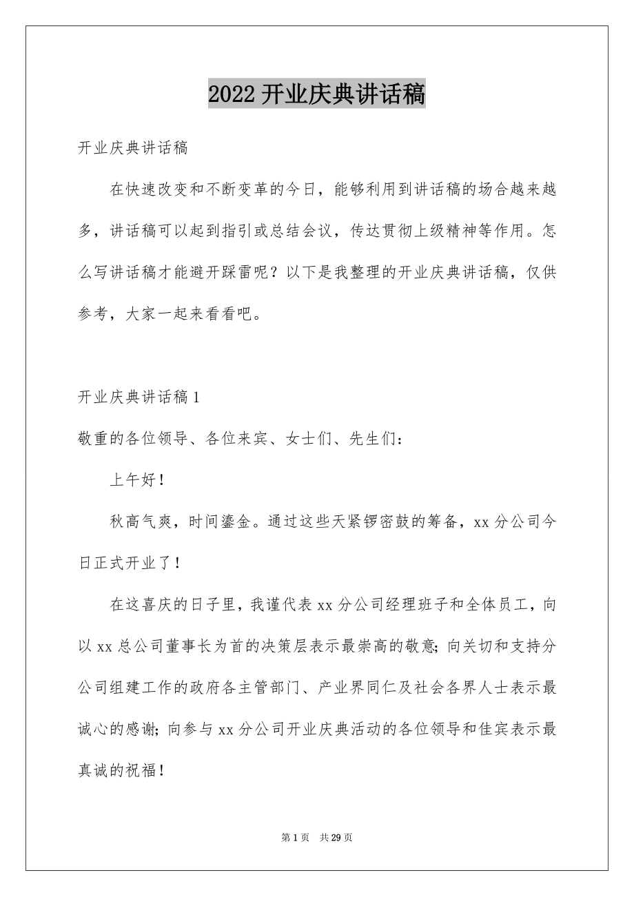 2022开业庆典讲话稿例文.docx_第1页