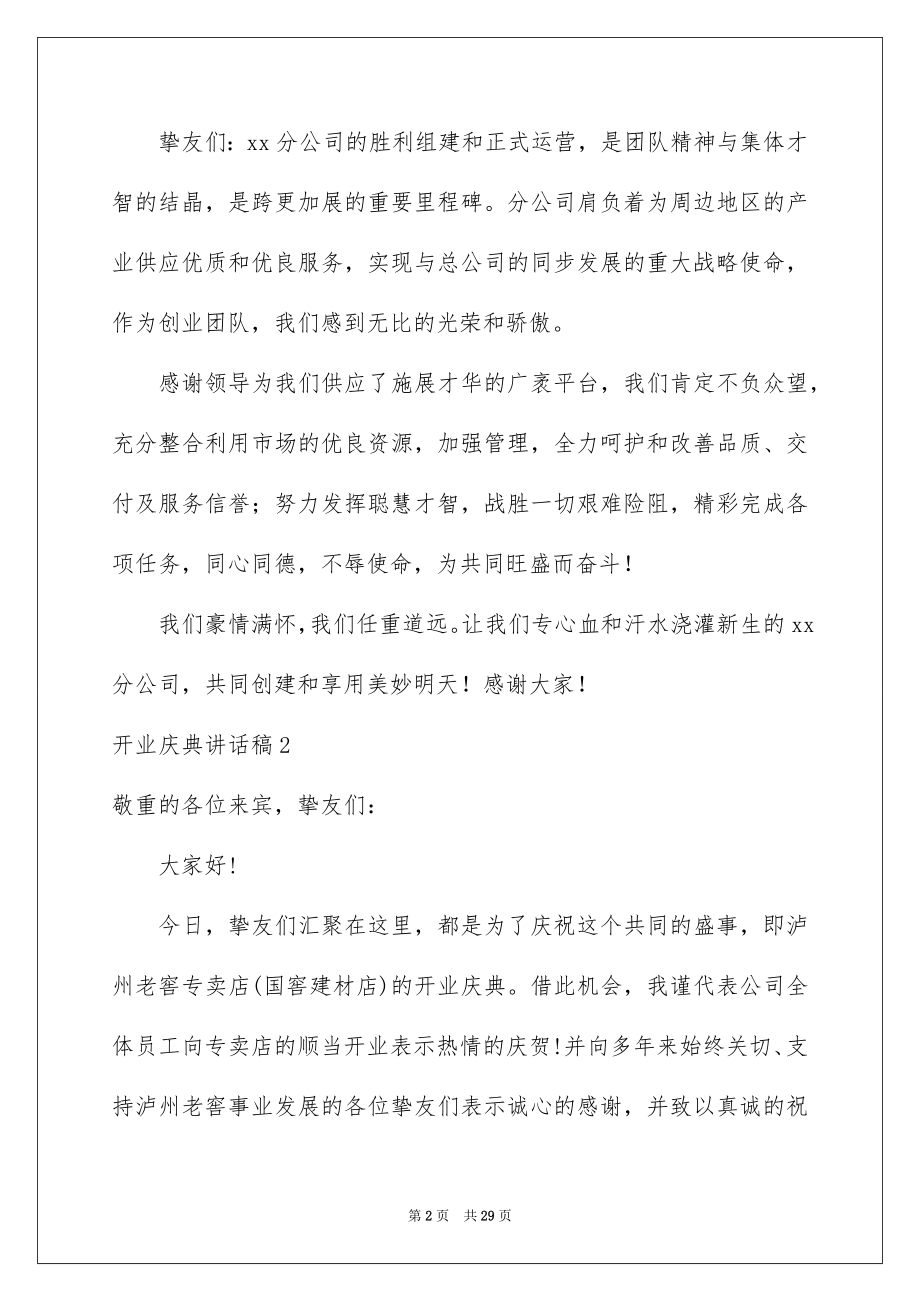 2022开业庆典讲话稿例文.docx_第2页