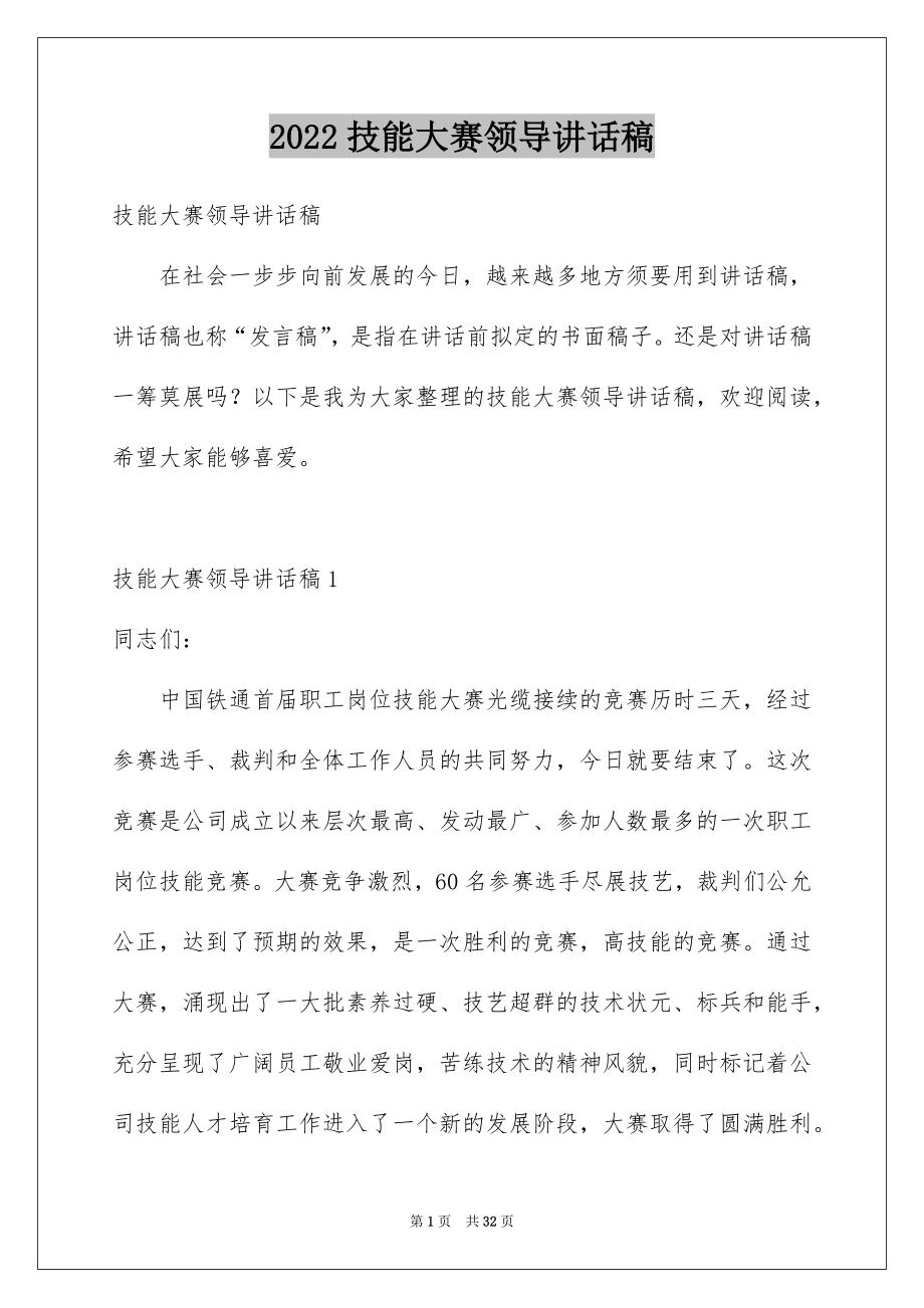 2022技能大赛领导讲话稿汇编.docx_第1页