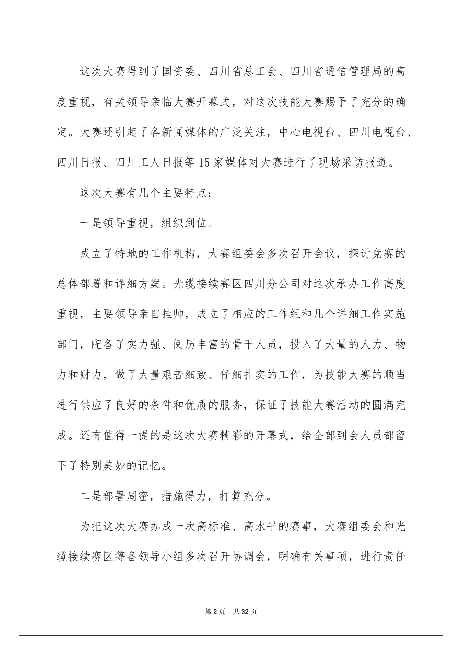 2022技能大赛领导讲话稿汇编.docx_第2页