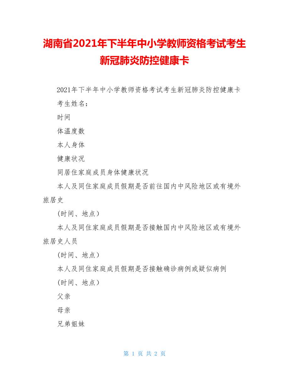 湖南省2021年下半年中小学教师资格考试考生新冠肺炎防控健康卡.doc_第1页