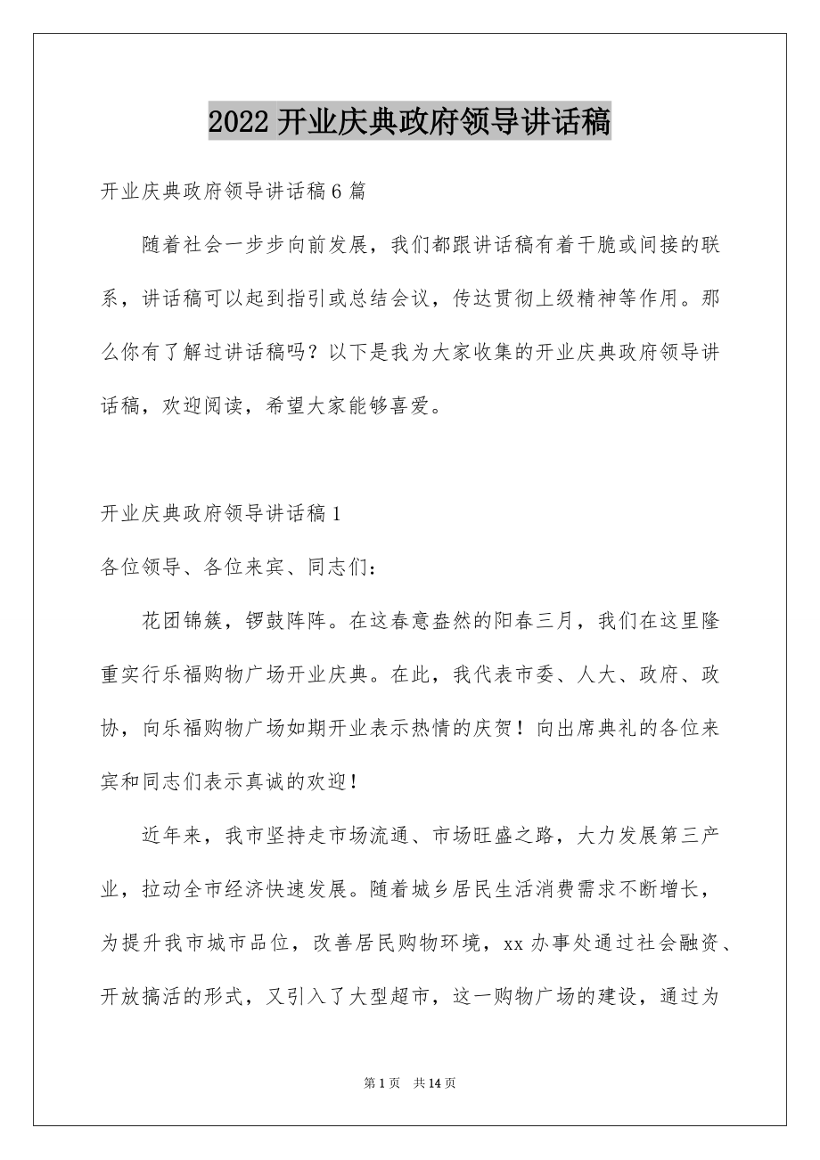 2022开业庆典政府领导讲话稿范文.docx_第1页