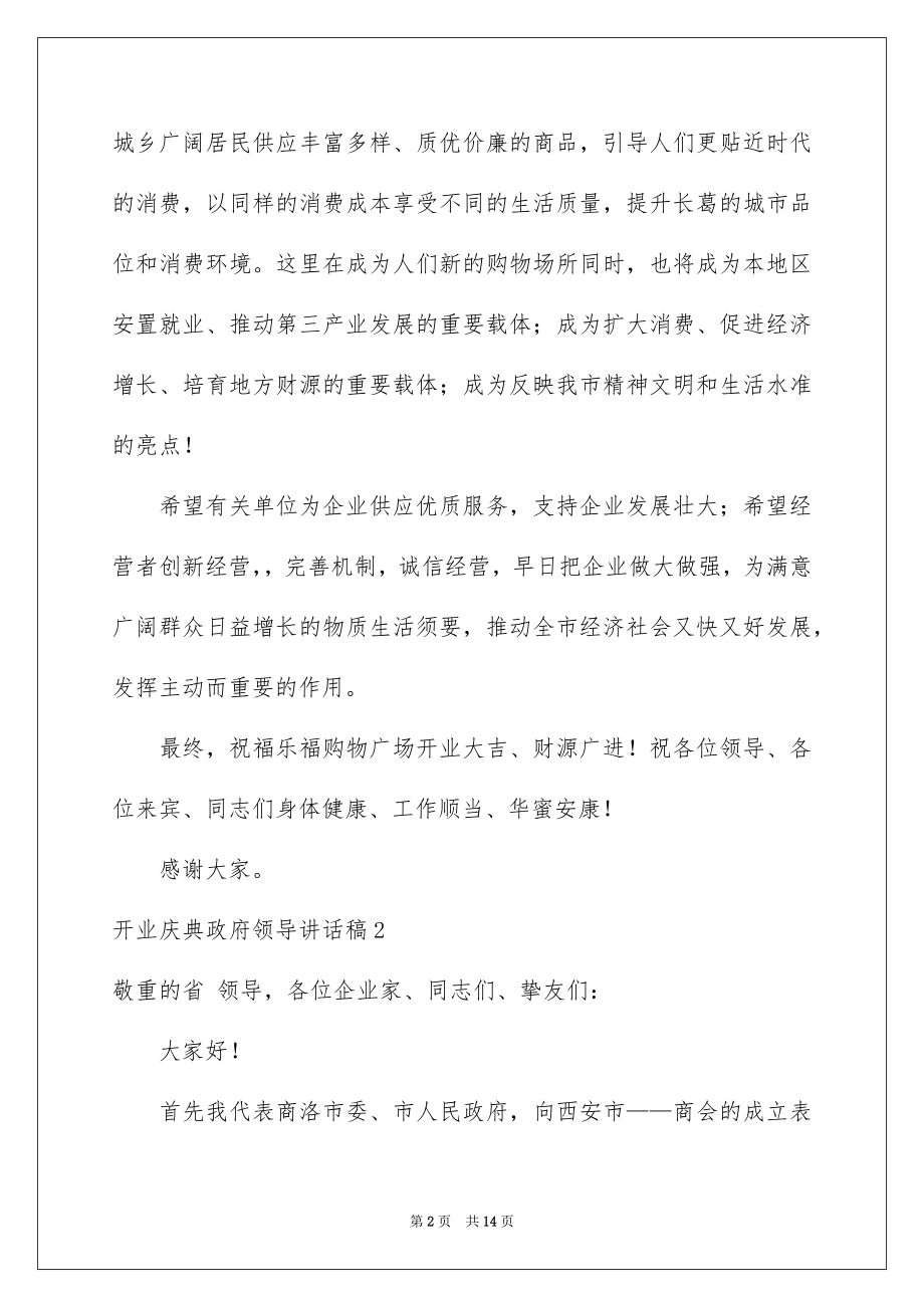 2022开业庆典政府领导讲话稿范文.docx_第2页