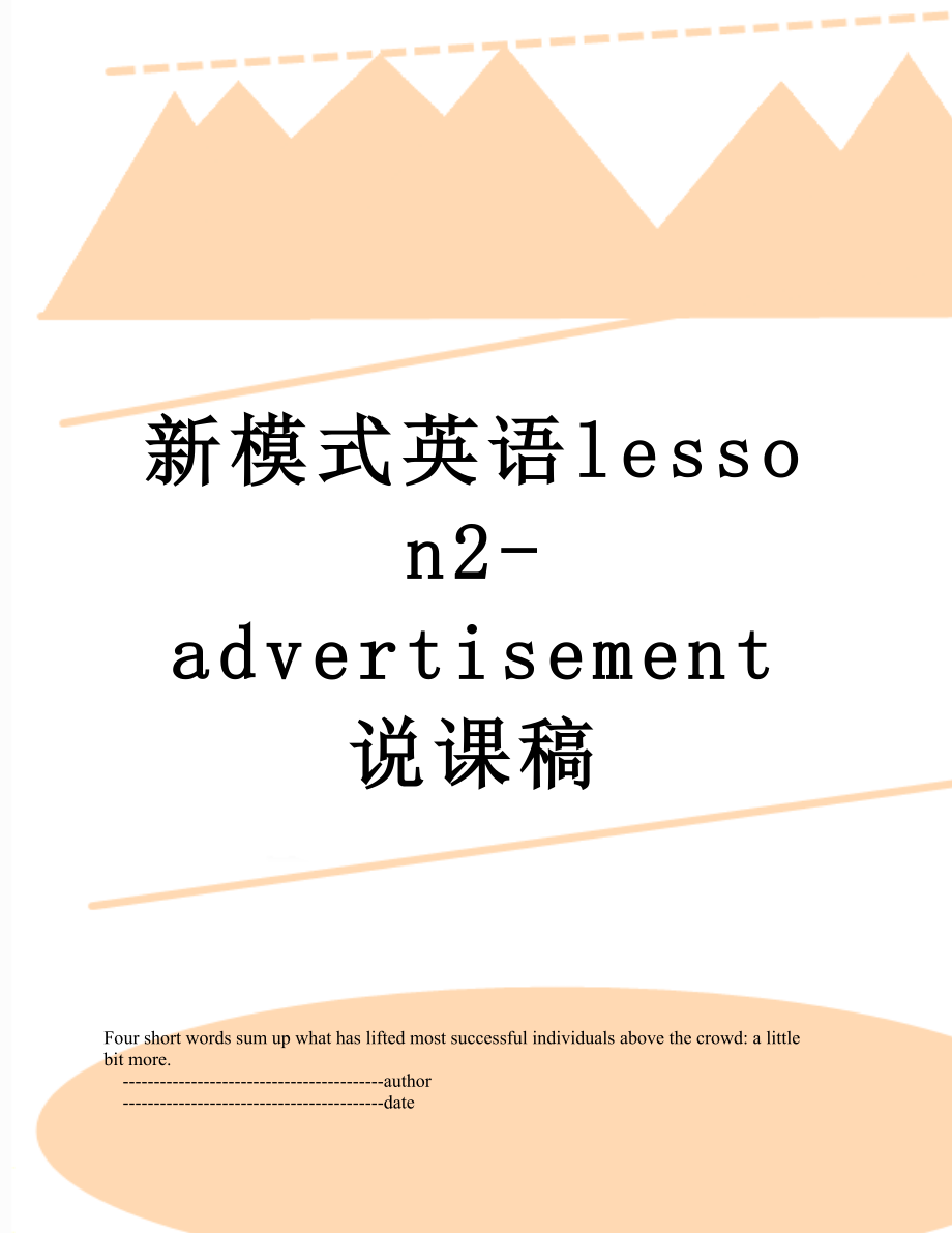 新模式英语lesson2-advertisement说课稿.doc_第1页