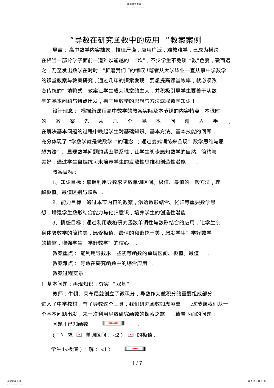 2022年梅开萍“导数在分析研究函数中的应用”教学案例 .pdf_第1页