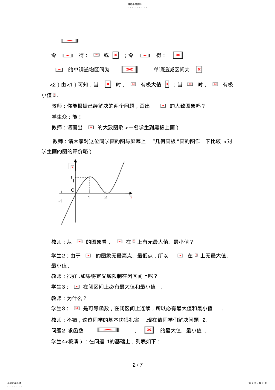 2022年梅开萍“导数在分析研究函数中的应用”教学案例 .pdf_第2页