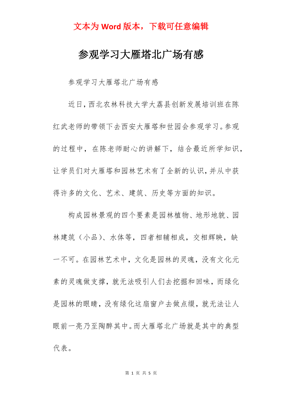 参观学习大雁塔北广场有感.docx_第1页