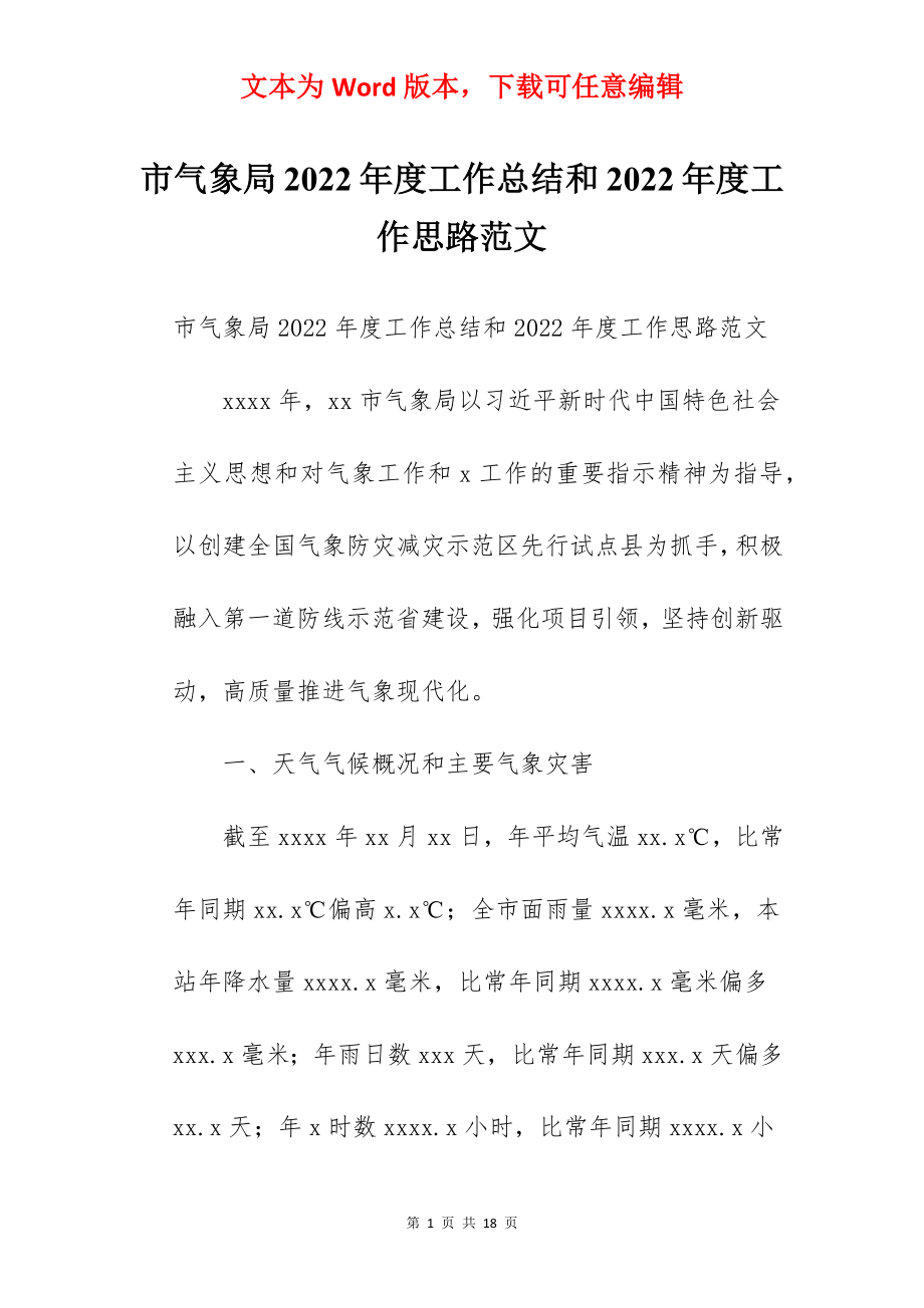 市气象局2022年度工作总结和2022年度工作思路范文.docx_第1页