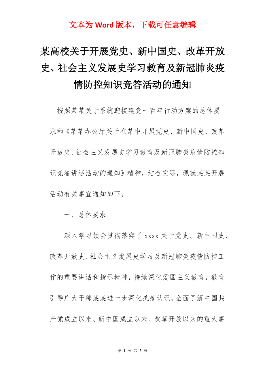 某高校关于开展党史、新中国史、改革开放史、社会主义发展史学习教育及新冠肺炎疫情防控知识竞答活动的通知.docx_第1页