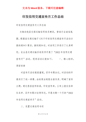 印发信用交通宣传月工作总结.docx