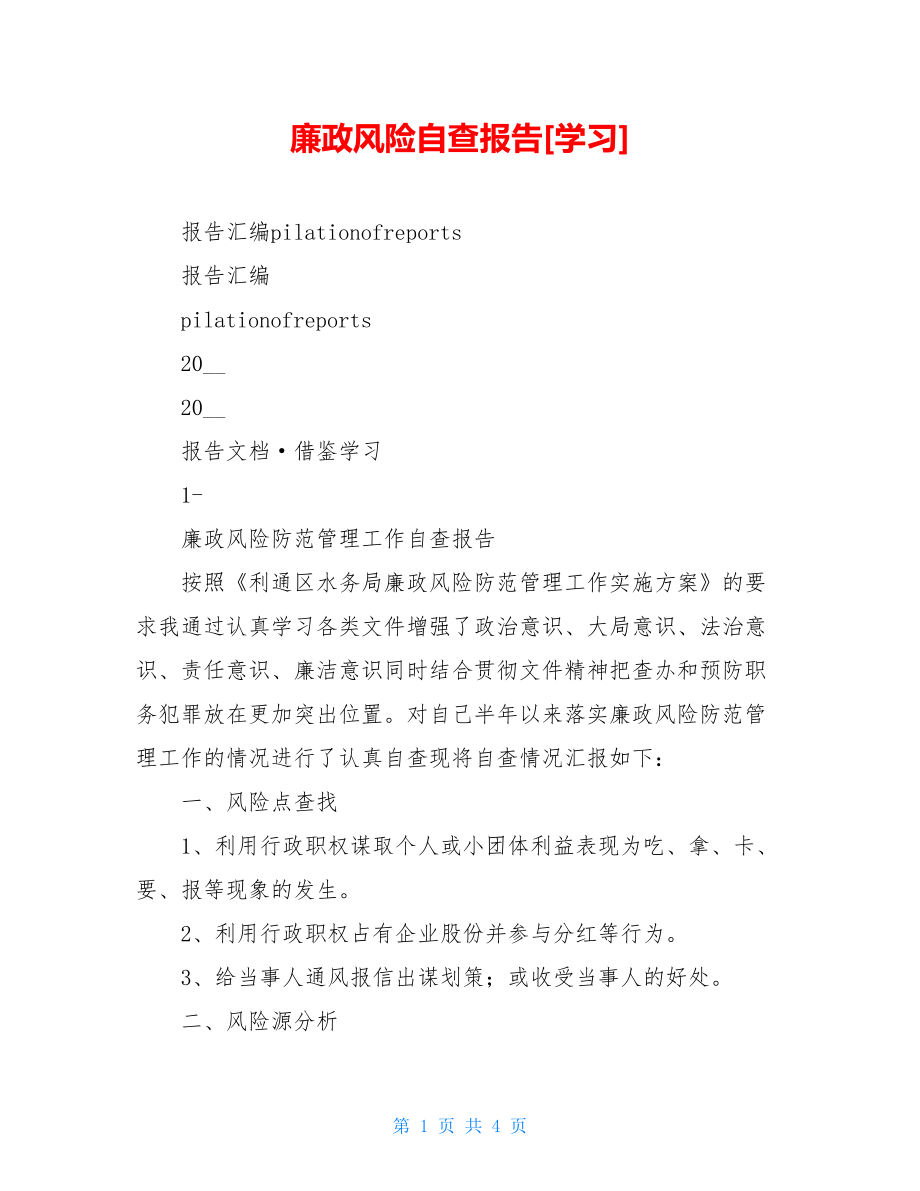 廉政风险自查报告[学习].doc_第1页