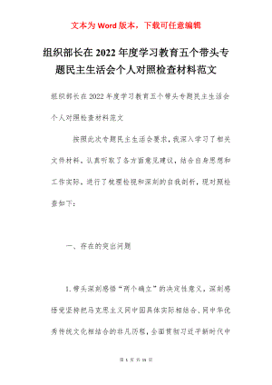 组织部长在2022年度学习教育五个带头专题民主生活会个人对照检查材料范文.docx