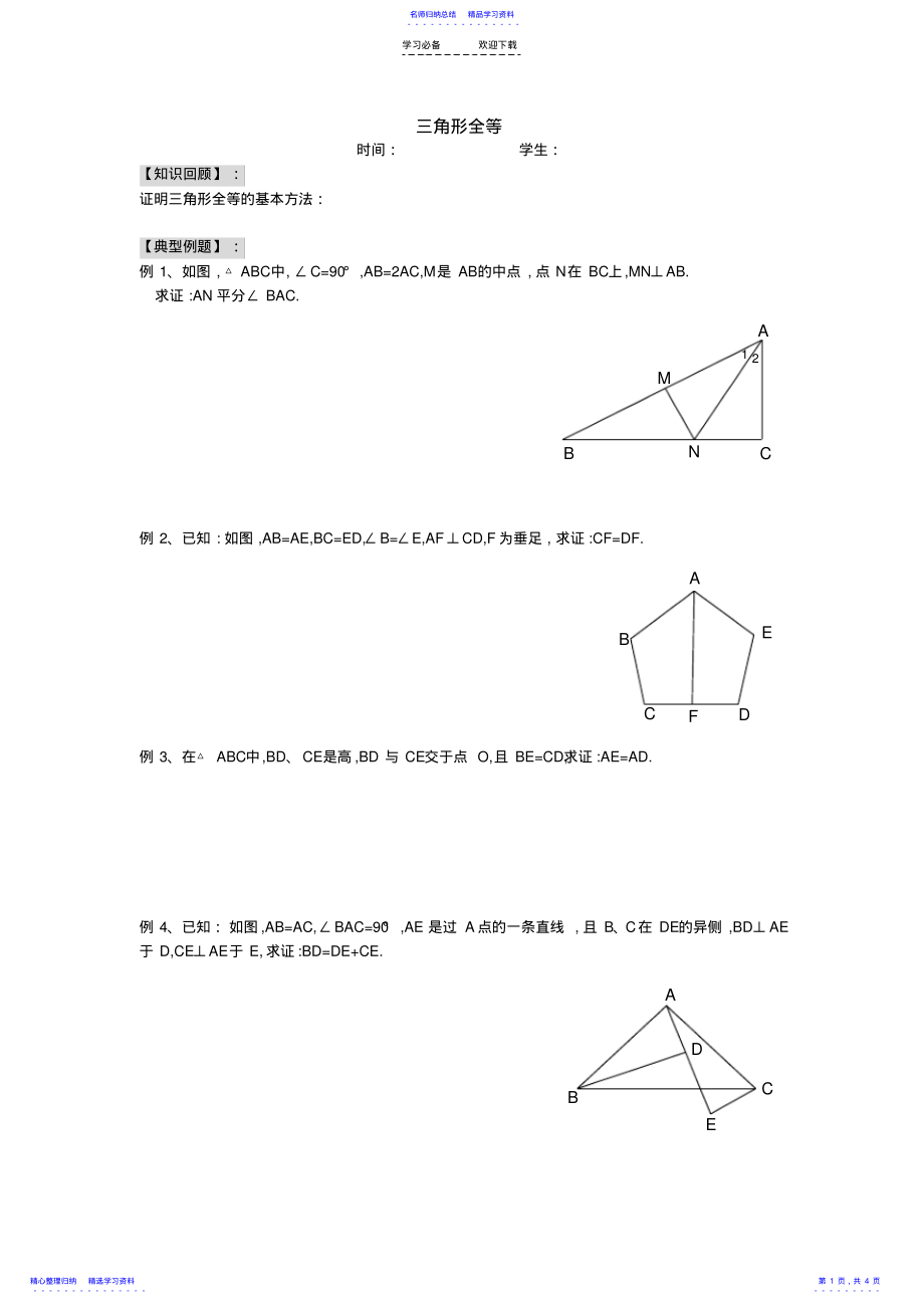 2022年七年级下学期-三角形全等期末复习教案 .pdf_第1页