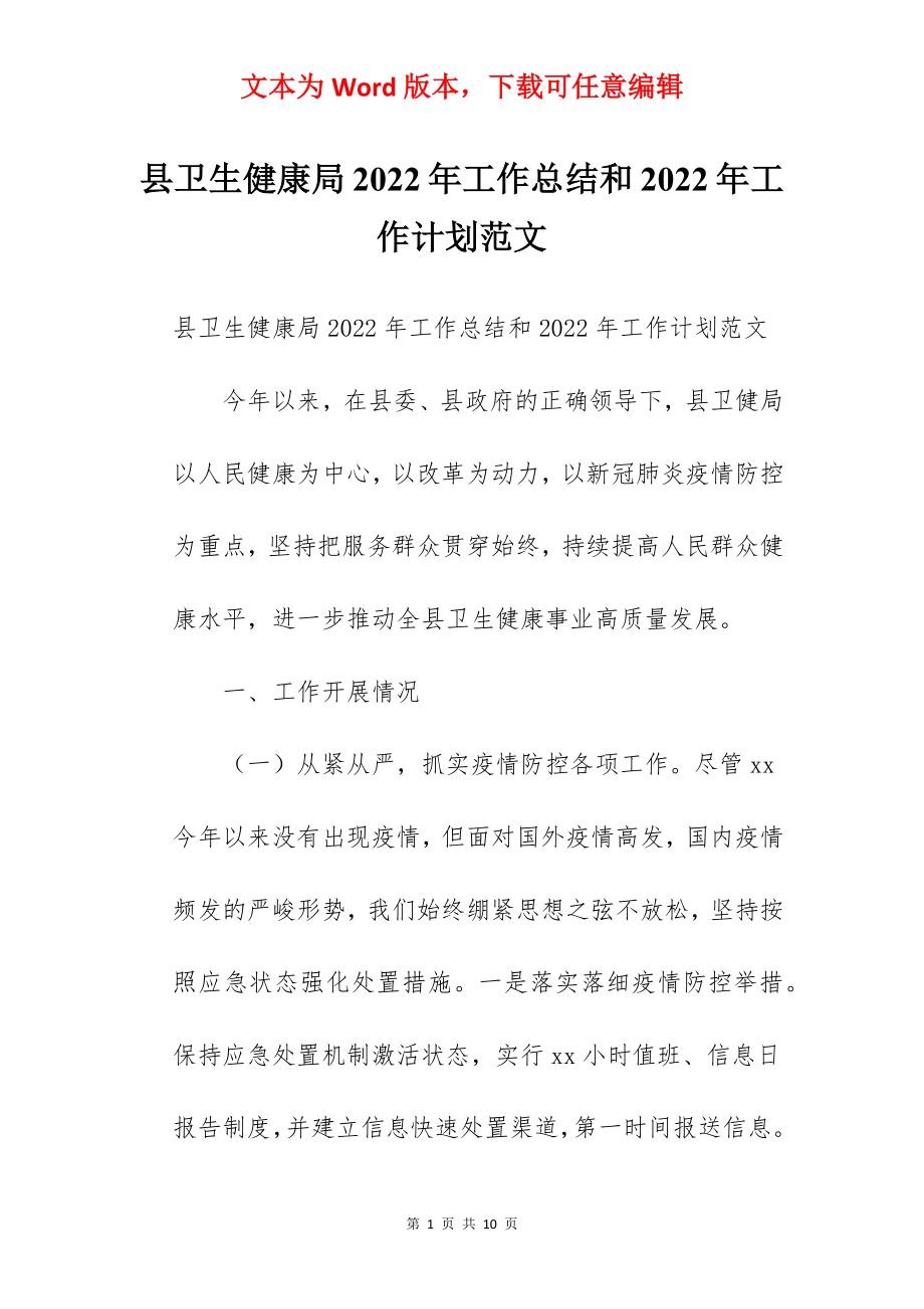 县卫生健康局2022年工作总结和2022年工作计划范文.docx_第1页