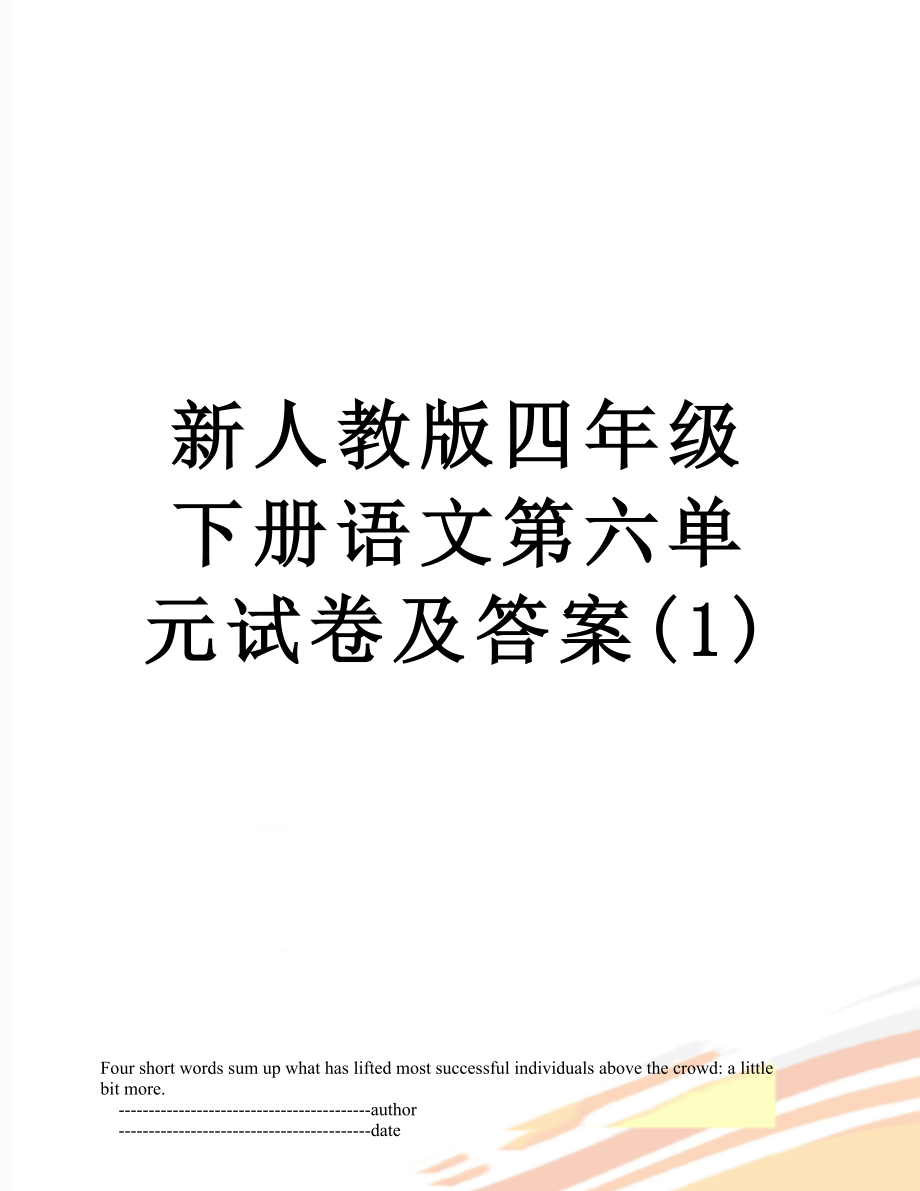 新人教版四年级下册语文第六单元试卷及答案(1).doc_第1页