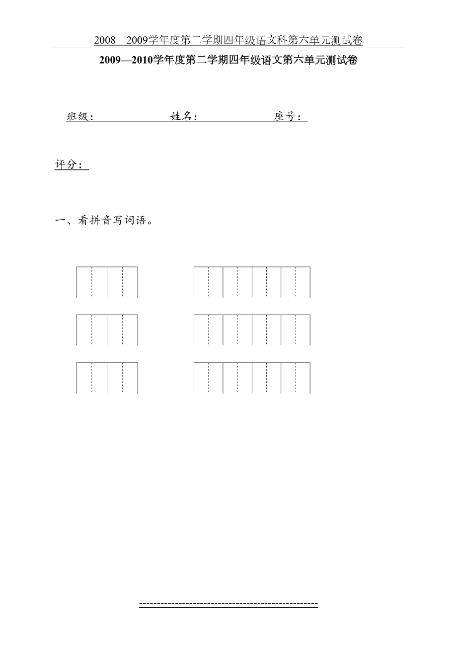 新人教版四年级下册语文第六单元试卷及答案(1).doc_第2页