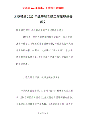 区委书记2022年抓基层党建工作述职报告范文.docx