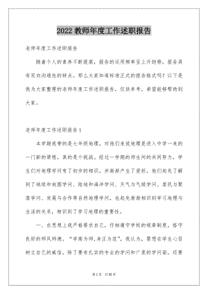 2022教师年度工作述职报告例文0.docx