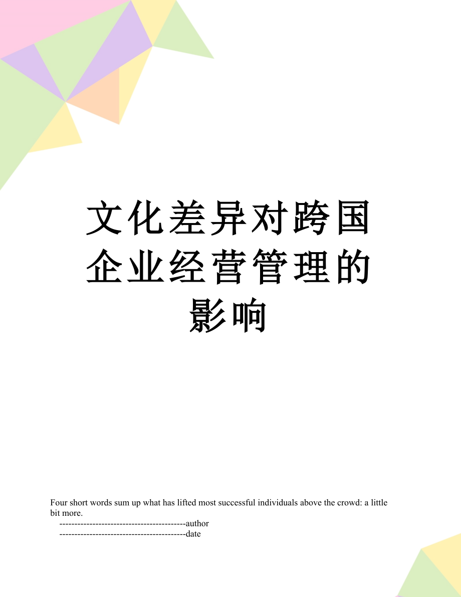 文化差异对跨国企业经营管理的影响.doc_第1页