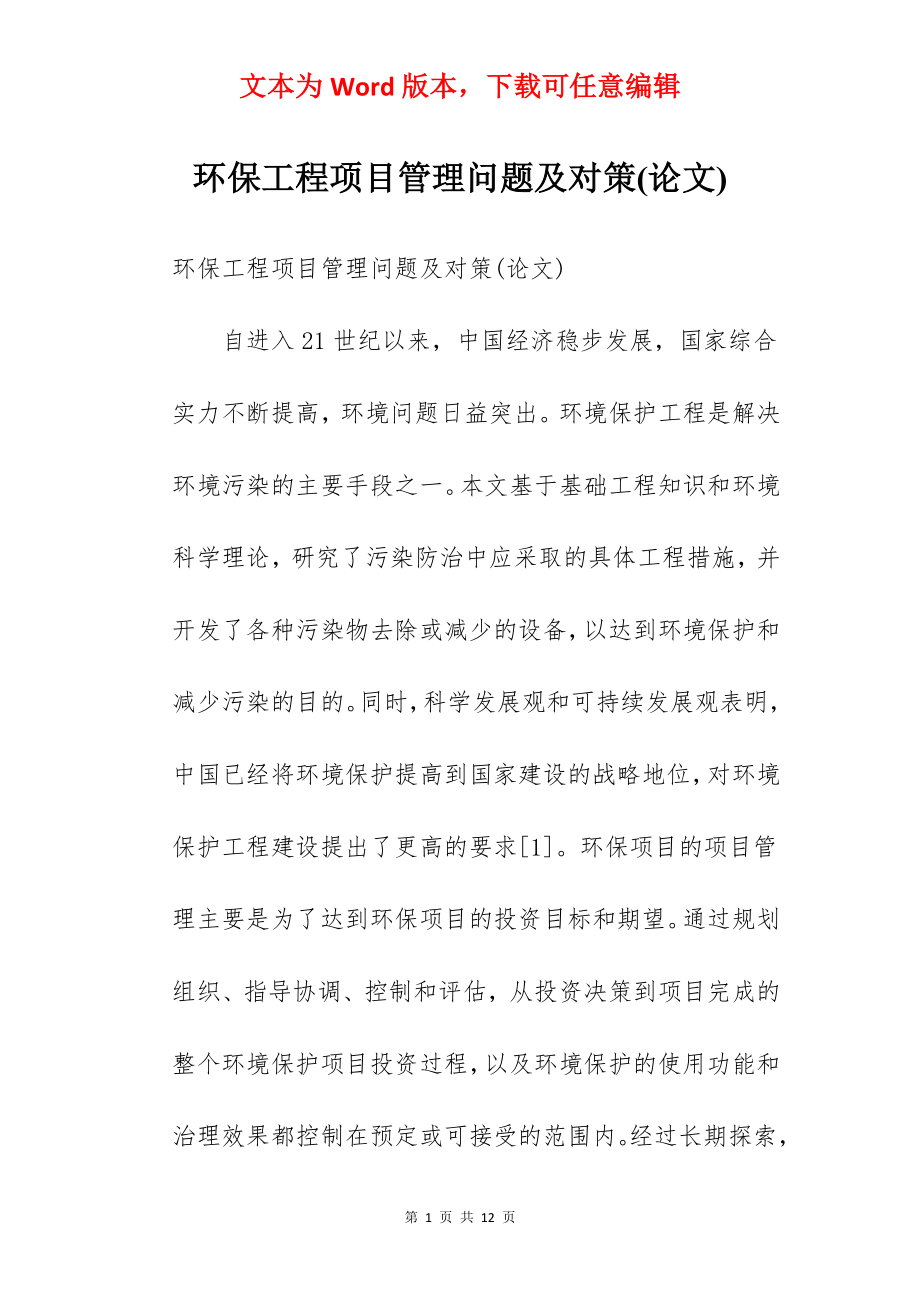 环保工程项目管理问题及对策(论文).docx_第1页