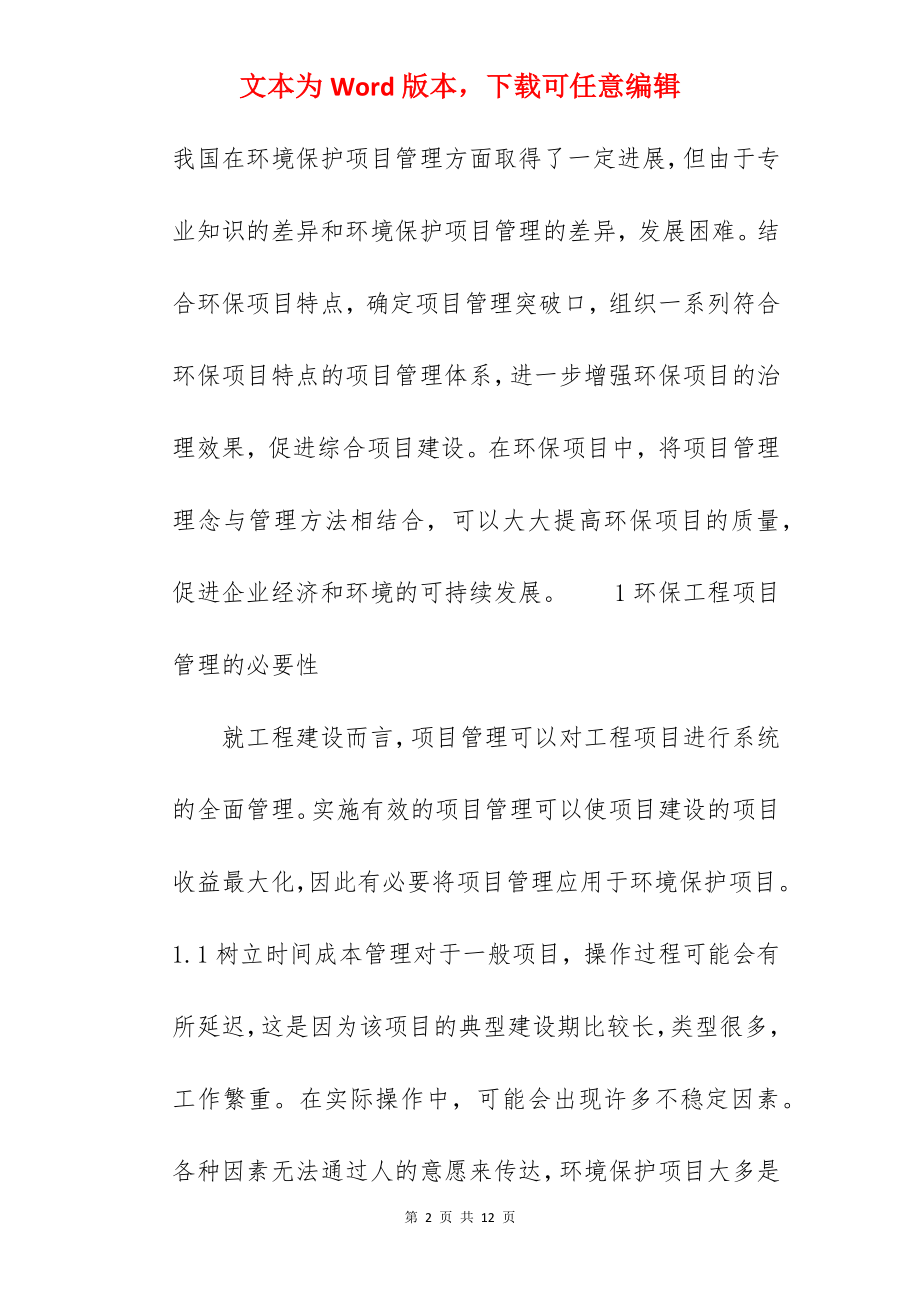 环保工程项目管理问题及对策(论文).docx_第2页