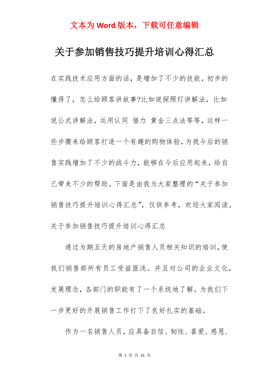 关于参加销售技巧提升培训心得汇总.docx_第1页