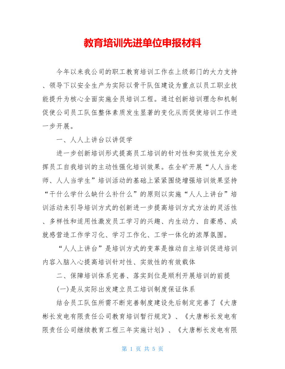 教育培训先进单位申报材料.doc_第1页