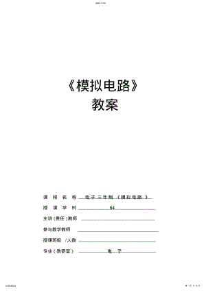 2022年模拟电子技术教案 .pdf