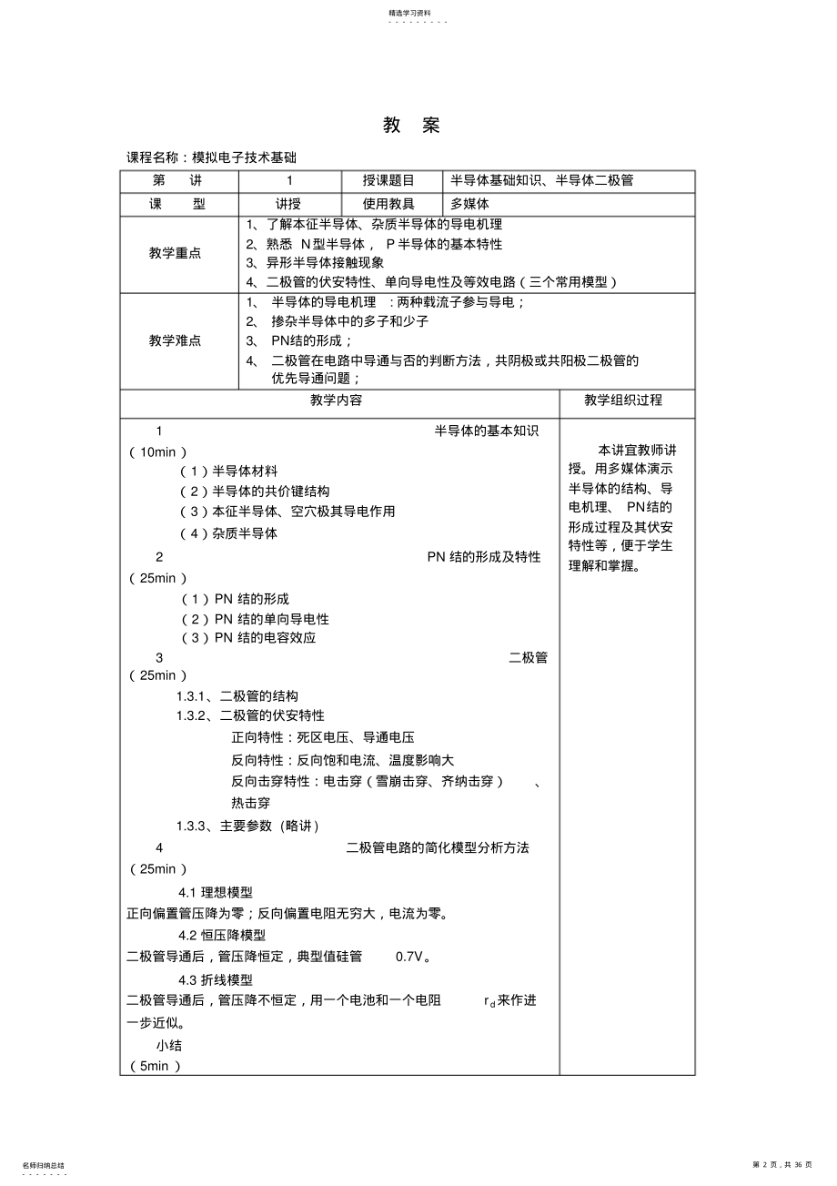 2022年模拟电子技术教案 .pdf_第2页