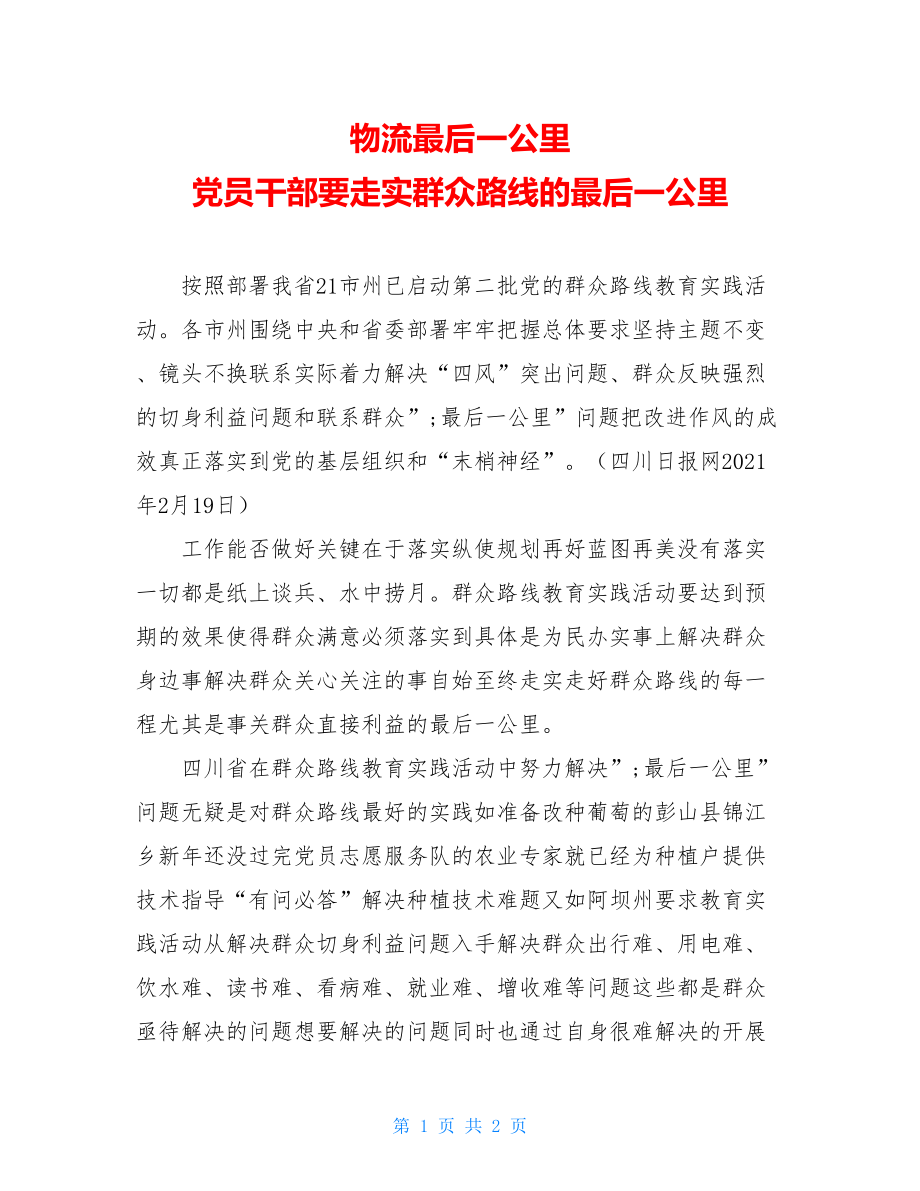 物流最后一公里 党员干部要走实群众路线的最后一公里.doc_第1页