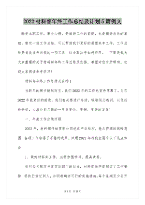 2022材料部年终工作总结及计划5篇例文.docx