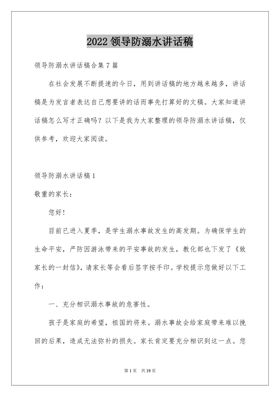 2022领导防溺水讲话稿例文1.docx_第1页