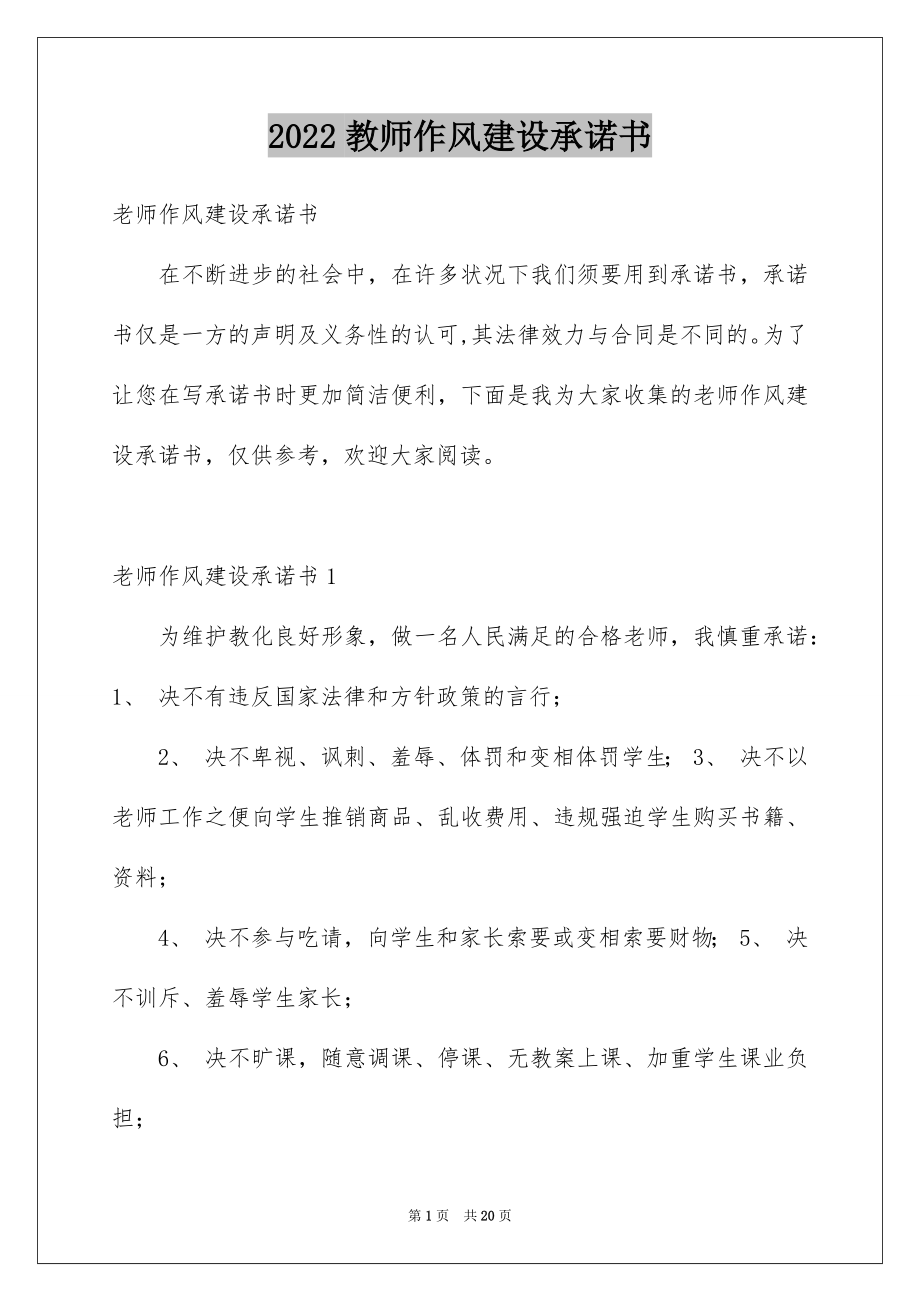 2022教师作风建设承诺书精选.docx_第1页