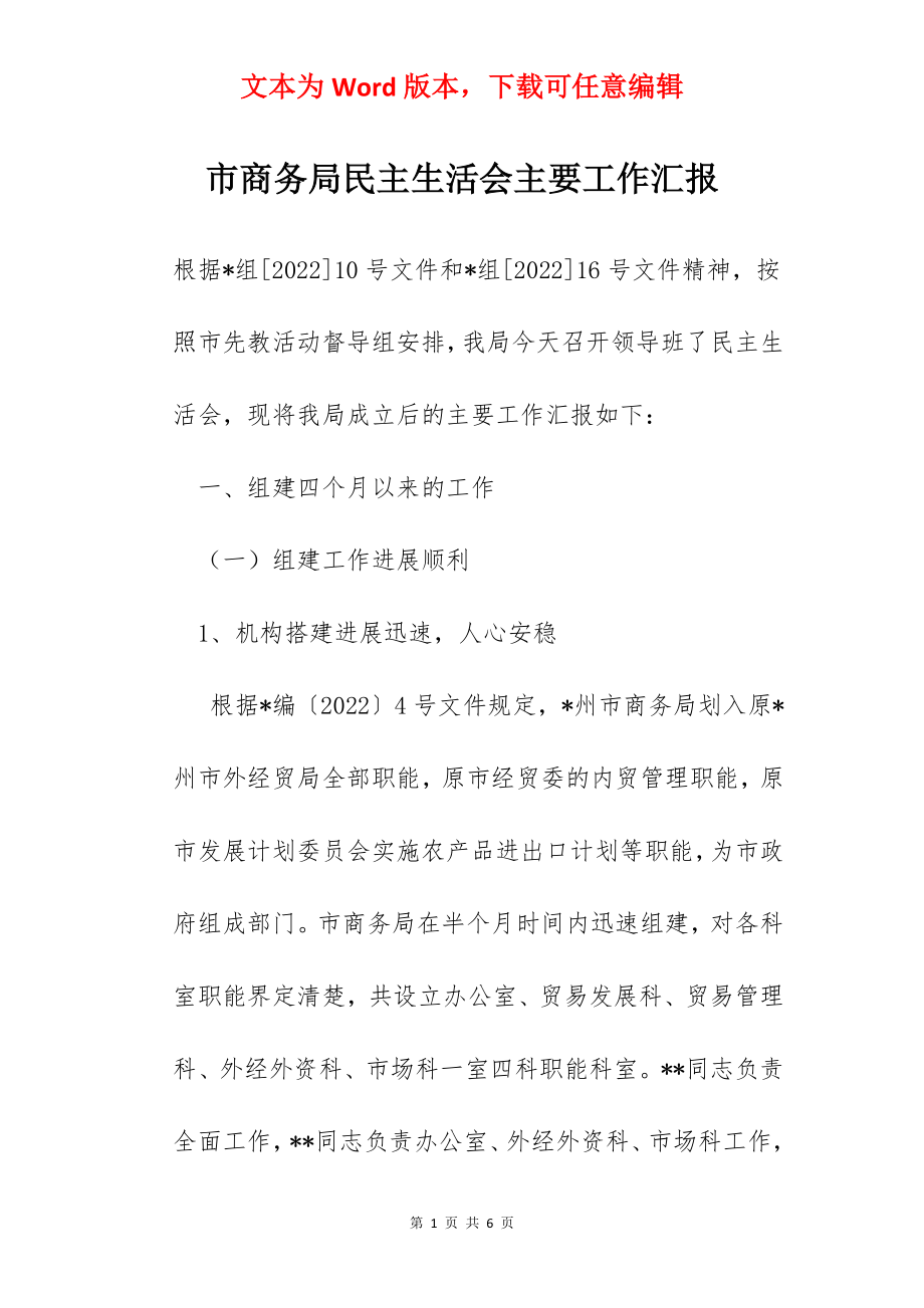 市商务局民主生活会主要工作汇报.docx_第1页