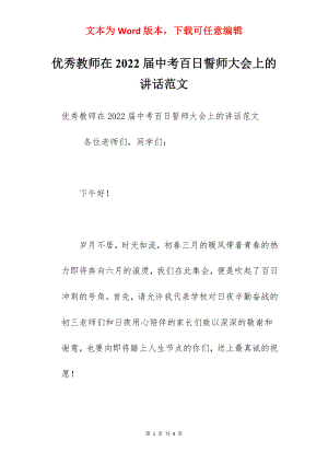 优秀教师在2022届中考百日誓师大会上的讲话范文.docx