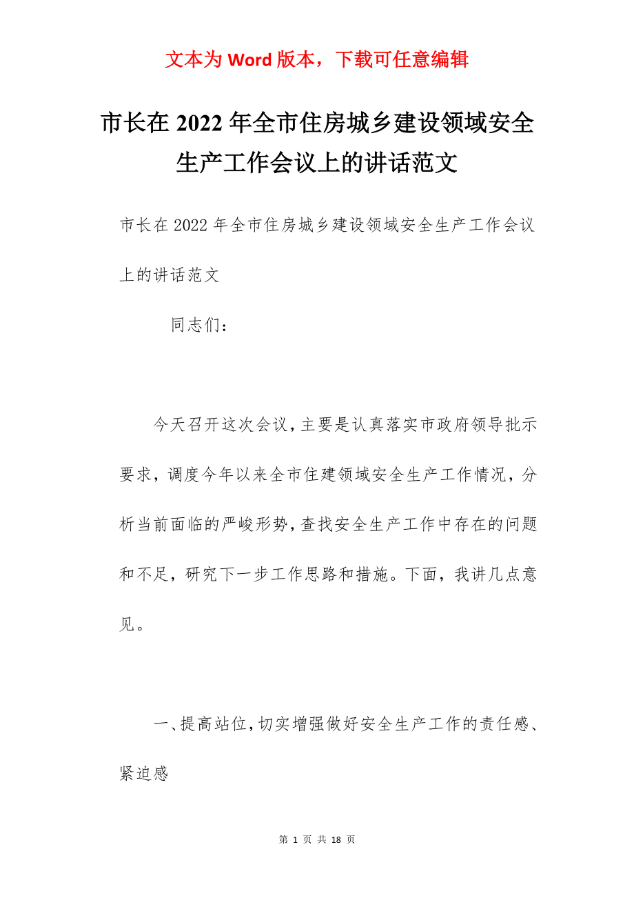 市长在2022年全市住房城乡建设领域安全生产工作会议上的讲话范文.docx_第1页