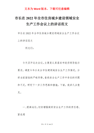 市长在2022年全市住房城乡建设领域安全生产工作会议上的讲话范文.docx