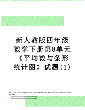 新人教版四年级数学下册第8单元《平均数与条形统计图》试题(1).doc