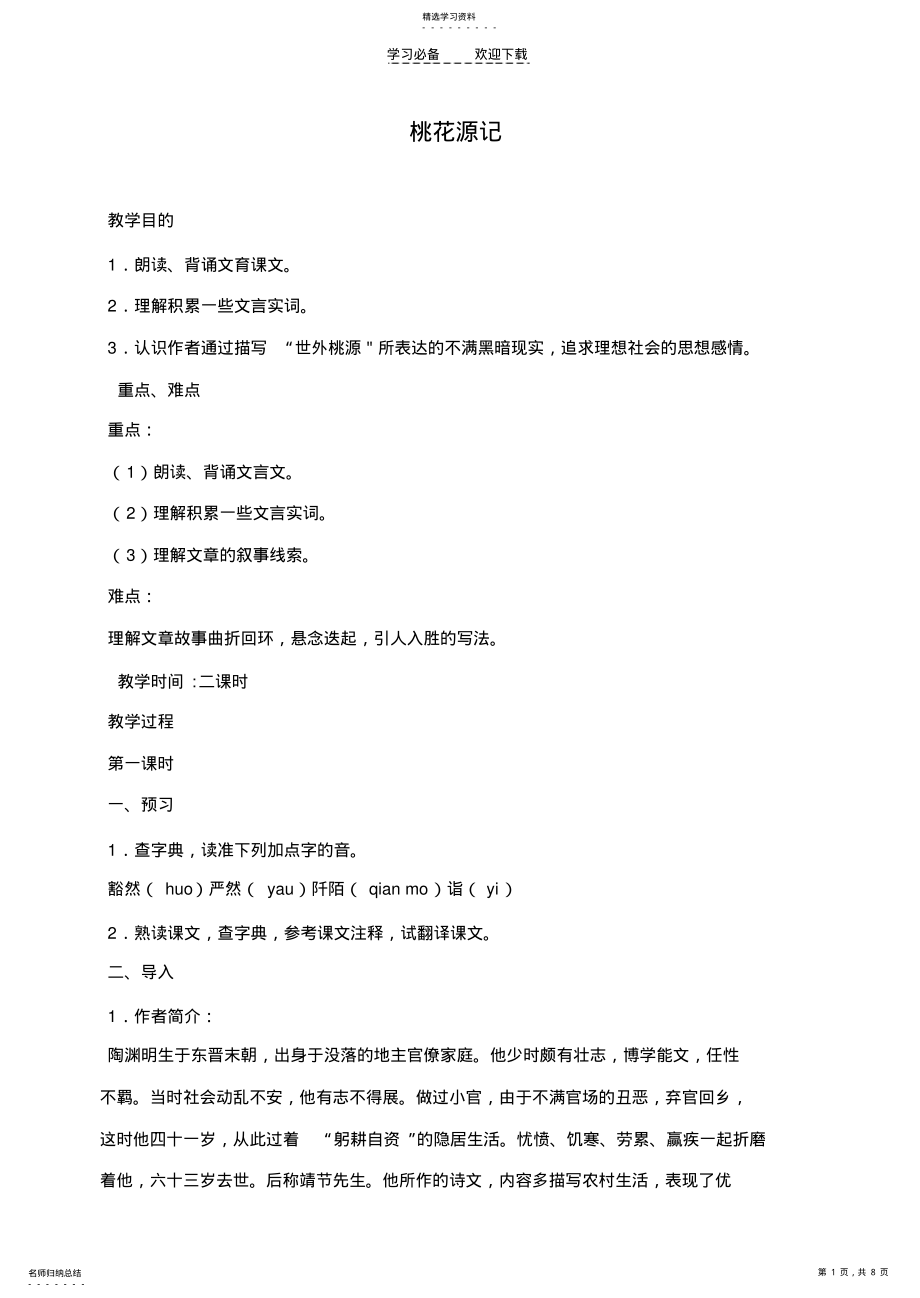 2022年桃花源记教学设计 .pdf_第1页