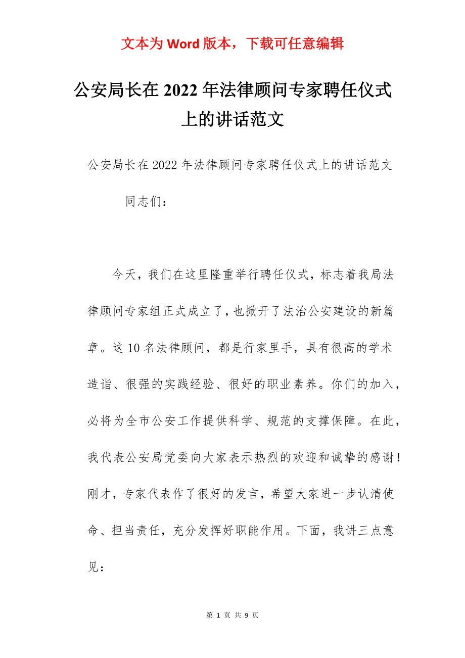 公安局长在2022年法律顾问专家聘任仪式上的讲话范文.docx_第1页