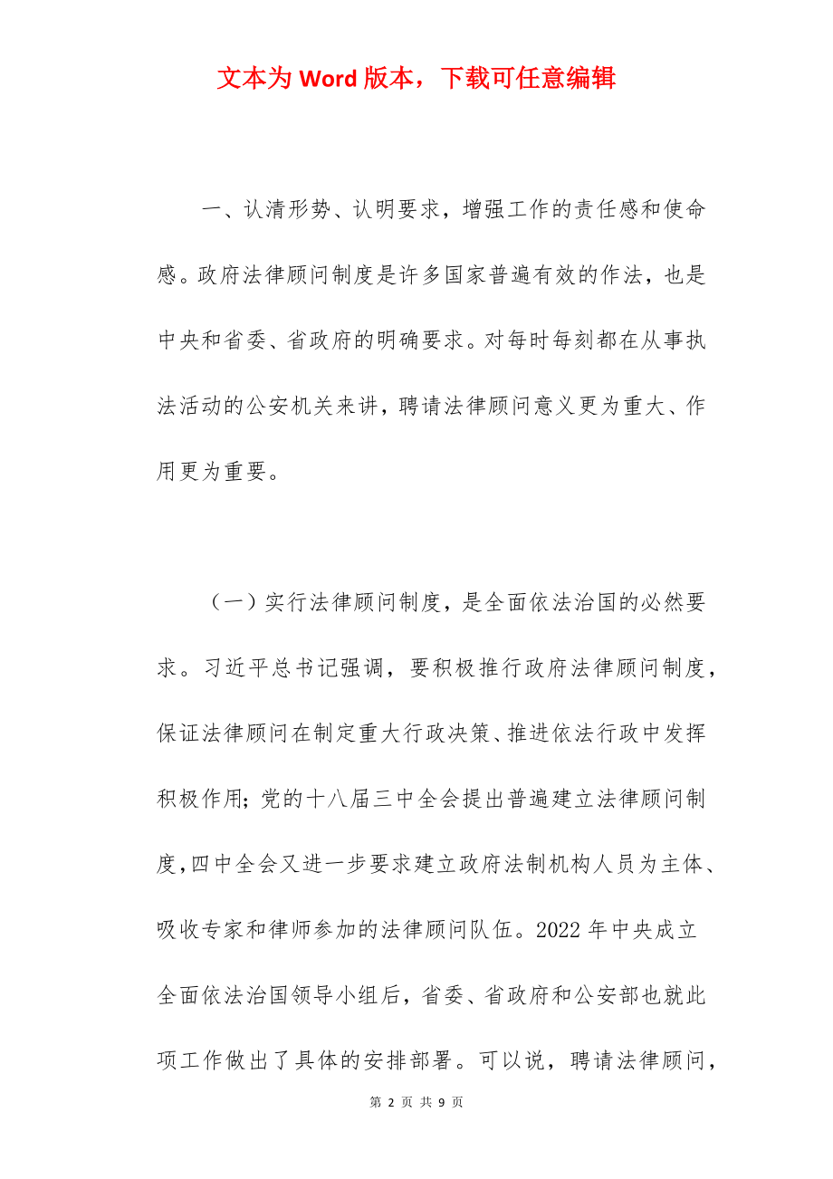 公安局长在2022年法律顾问专家聘任仪式上的讲话范文.docx_第2页