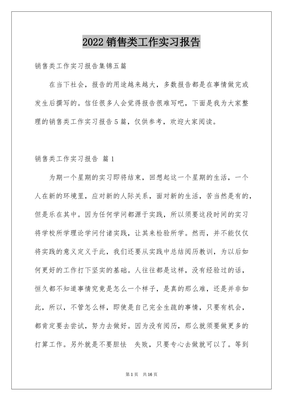 2022销售类工作实习报告范本.docx_第1页