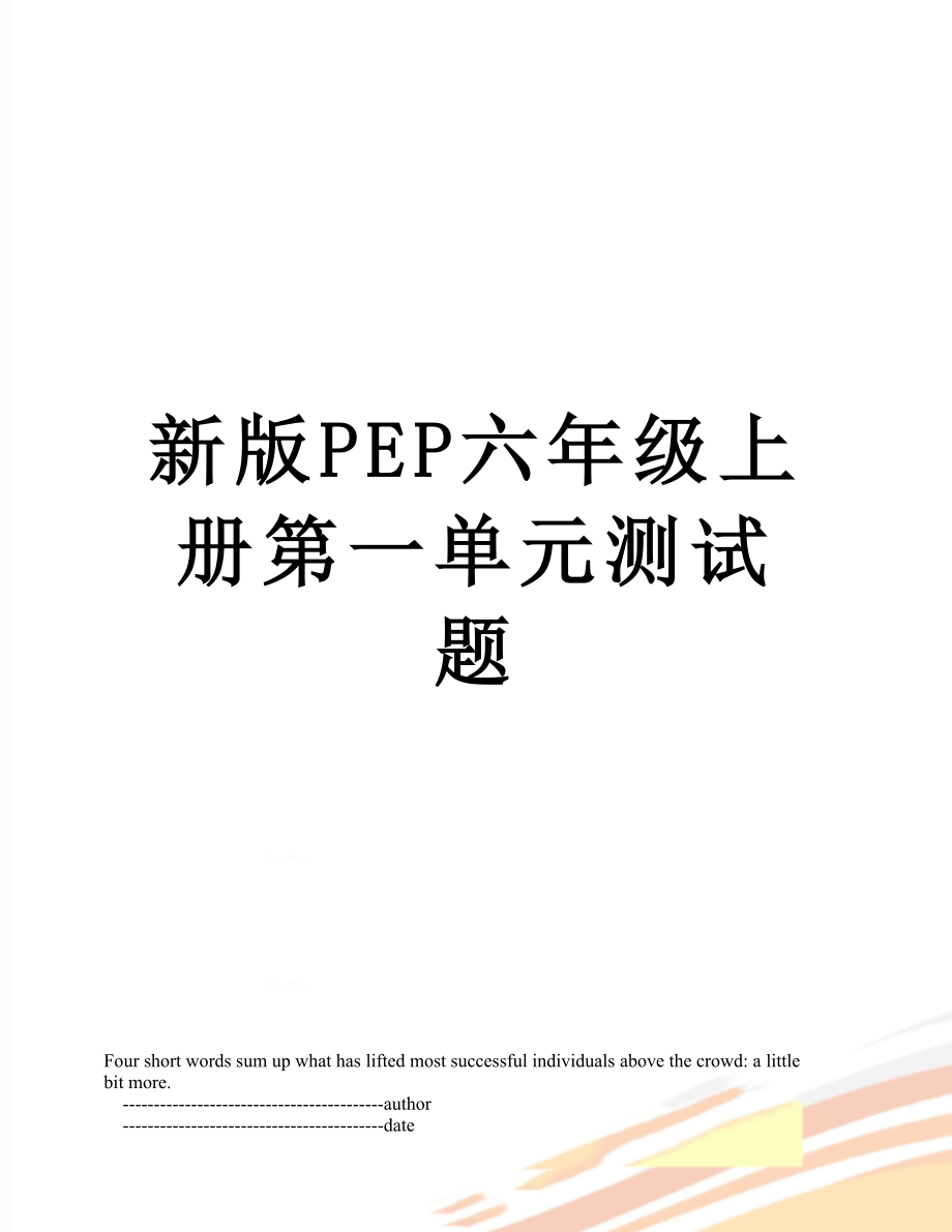 新版PEP六年级上册第一单元测试题.doc_第1页