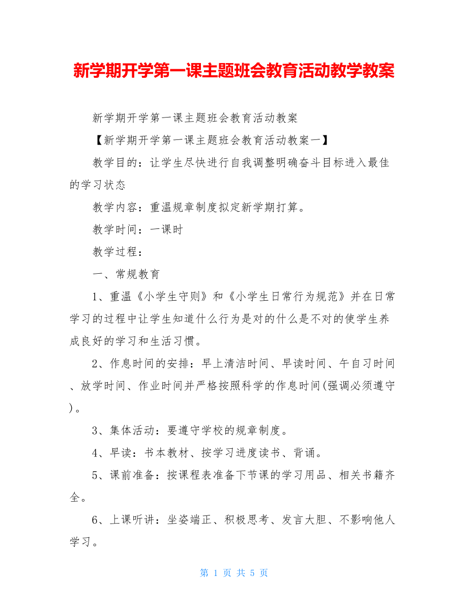 新学期开学第一课主题班会教育活动教学教案.doc_第1页