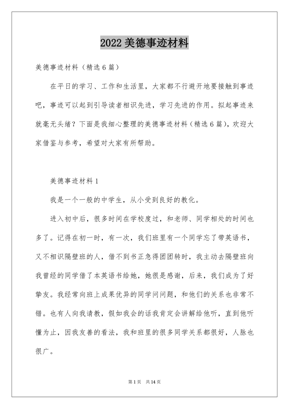 2022美德事迹材料.docx_第1页