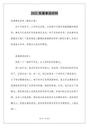 2022美德事迹材料.docx