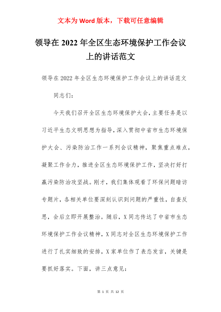 领导在2022年全区生态环境保护工作会议上的讲话范文.docx_第1页